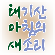 태기산아침의새소리 logo